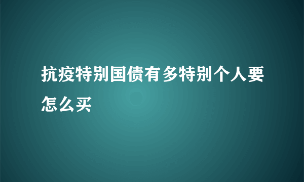 抗疫特别国债有多特别个人要怎么买