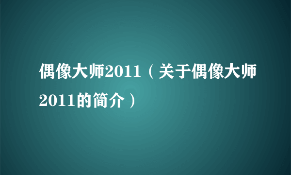 偶像大师2011（关于偶像大师2011的简介）