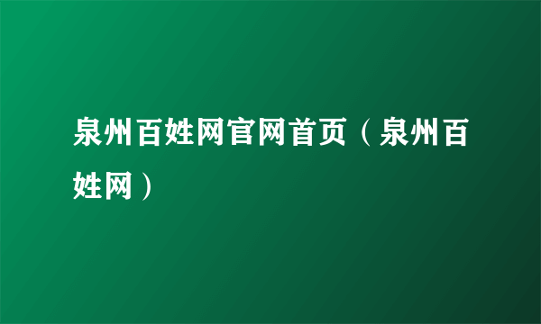 泉州百姓网官网首页（泉州百姓网）