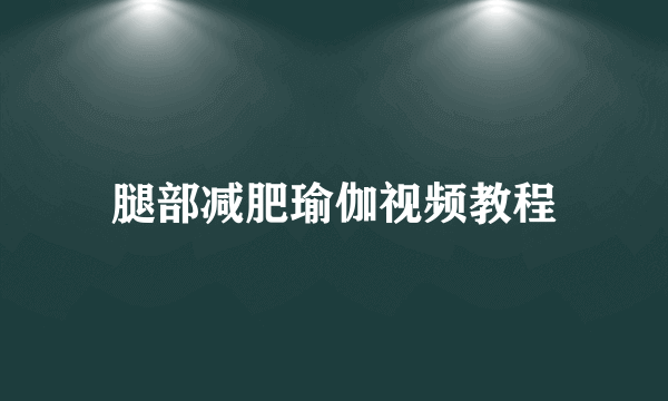 腿部减肥瑜伽视频教程