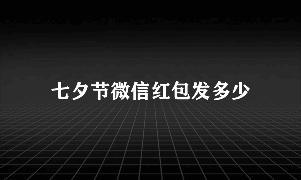 七夕节微信红包发多少