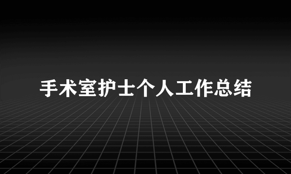 手术室护士个人工作总结