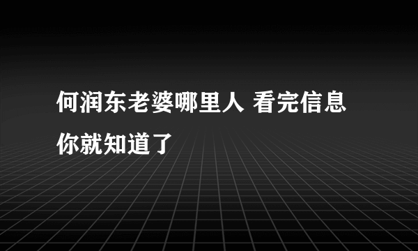 何润东老婆哪里人 看完信息你就知道了