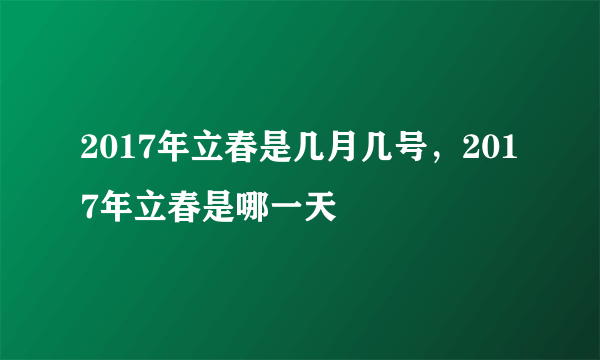 2017年立春是几月几号，2017年立春是哪一天