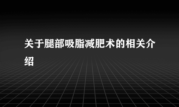 关于腿部吸脂减肥术的相关介绍