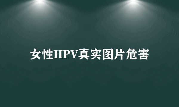 女性HPV真实图片危害