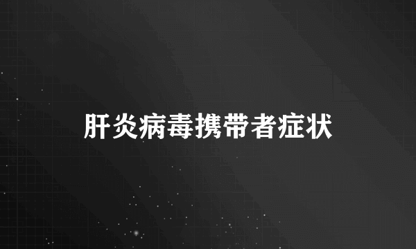 肝炎病毒携带者症状