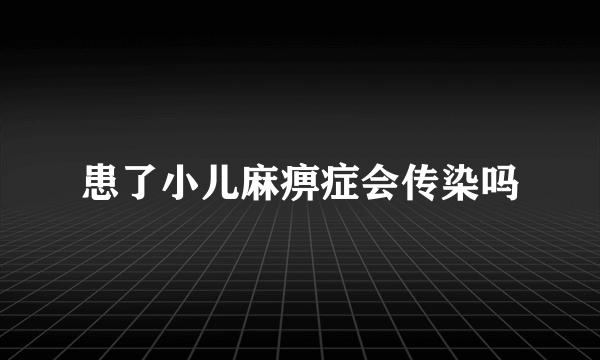 患了小儿麻痹症会传染吗