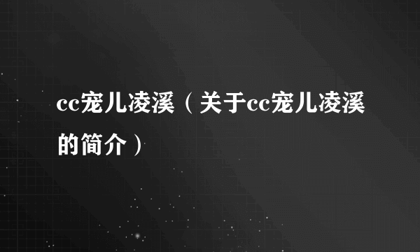 cc宠儿凌溪（关于cc宠儿凌溪的简介）