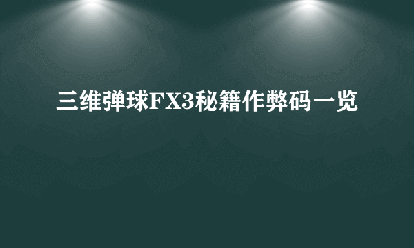 三维弹球FX3秘籍作弊码一览