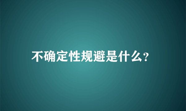 不确定性规避是什么？