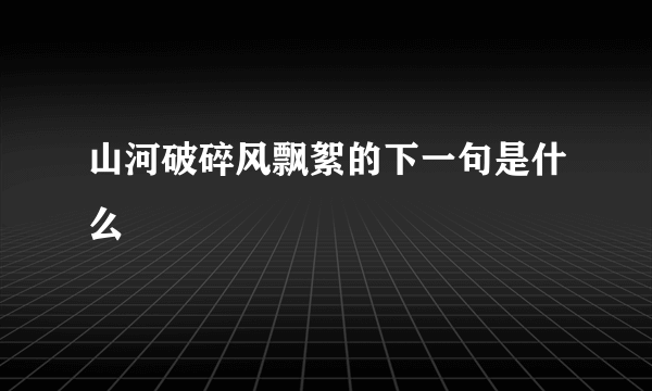 山河破碎风飘絮的下一句是什么