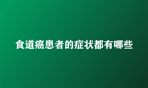 食道癌患者的症状都有哪些