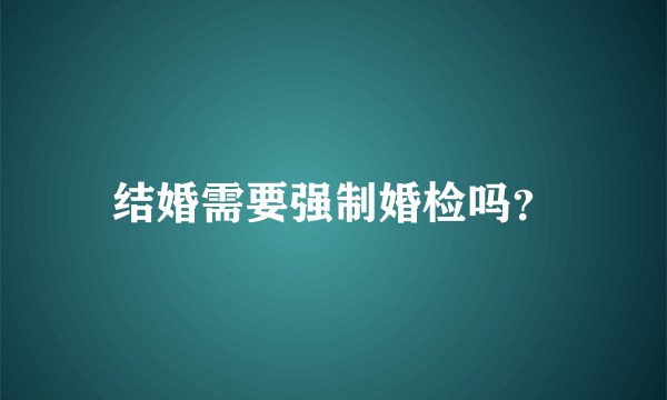 结婚需要强制婚检吗？