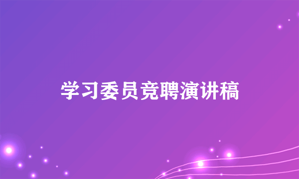 学习委员竞聘演讲稿