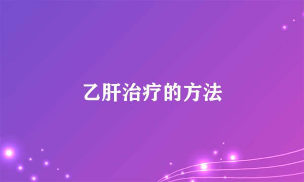 乙肝治疗的方法