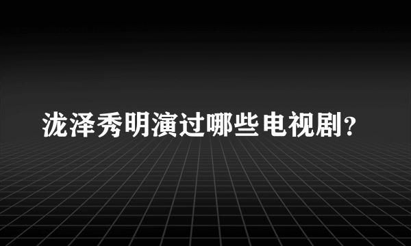 泷泽秀明演过哪些电视剧？