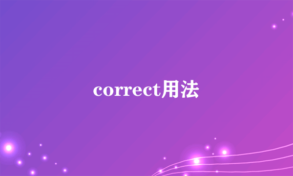 correct用法