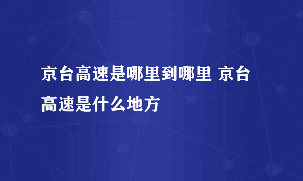 京台高速是哪里到哪里 京台高速是什么地方