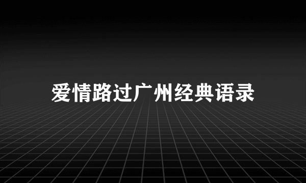 爱情路过广州经典语录