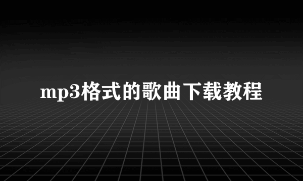 mp3格式的歌曲下载教程