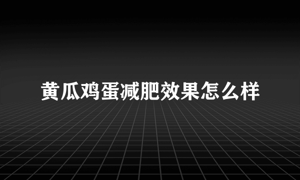 黄瓜鸡蛋减肥效果怎么样