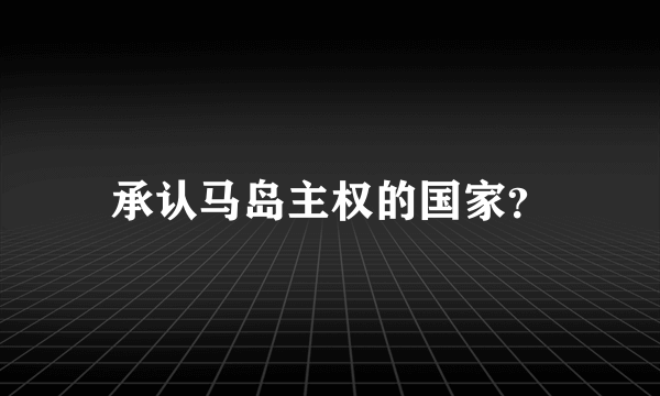 承认马岛主权的国家？