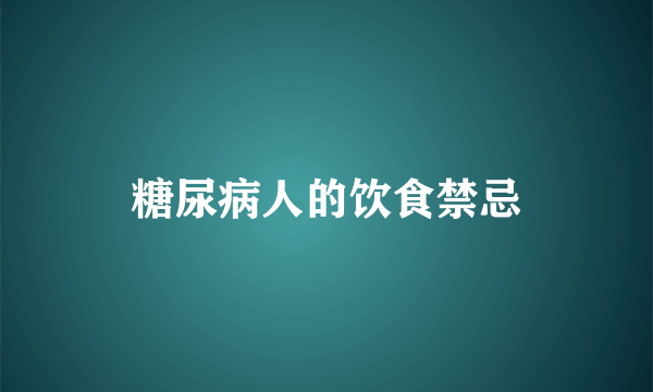 糖尿病人的饮食禁忌