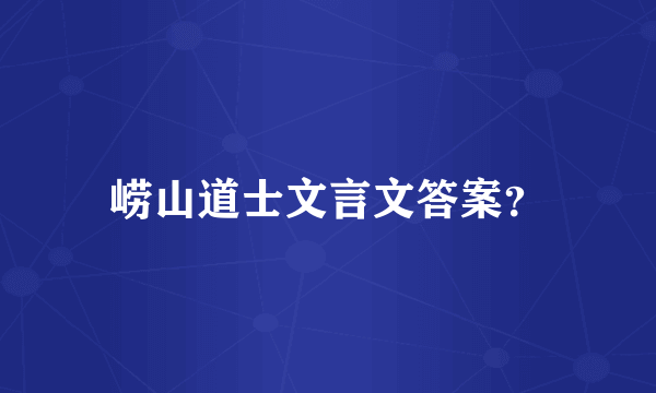 崂山道士文言文答案？