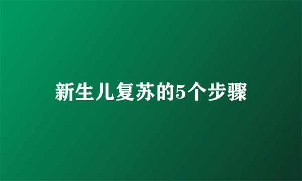 新生儿复苏的5个步骤