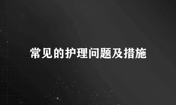 常见的护理问题及措施