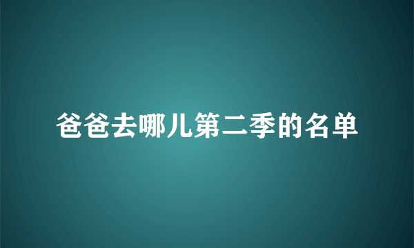 爸爸去哪儿第二季的名单