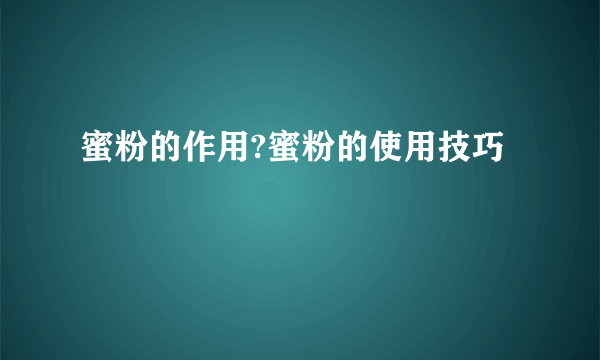 蜜粉的作用?蜜粉的使用技巧