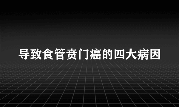 导致食管贲门癌的四大病因