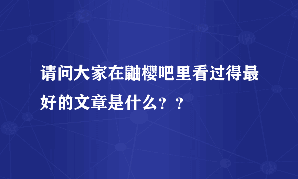 请问大家在鼬樱吧里看过得最好的文章是什么？？