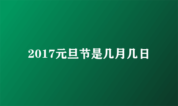 2017元旦节是几月几日