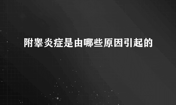 附睾炎症是由哪些原因引起的