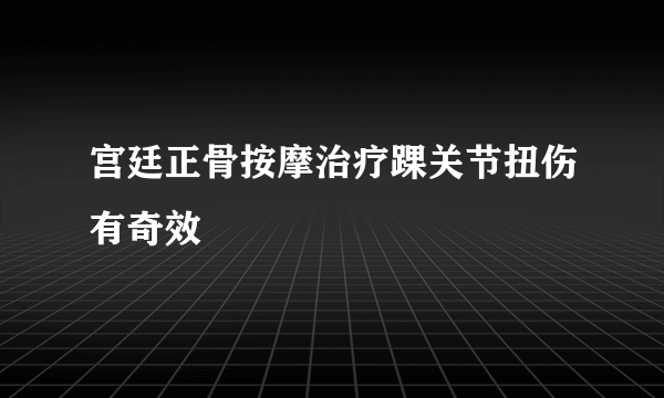 宫廷正骨按摩治疗踝关节扭伤有奇效