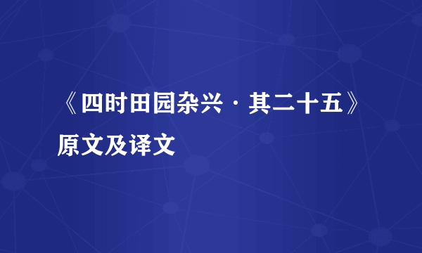 《四时田园杂兴·其二十五》原文及译文