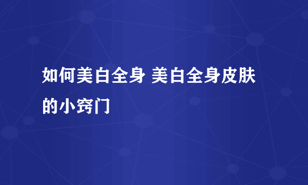 如何美白全身 美白全身皮肤的小窍门