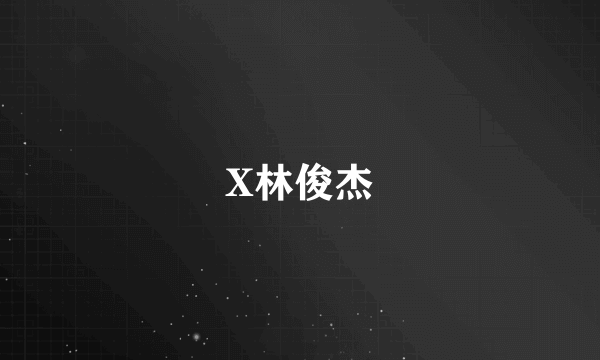 X林俊杰