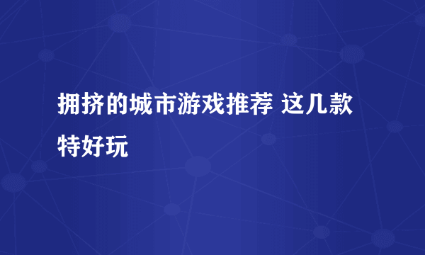 拥挤的城市游戏推荐 这几款特好玩