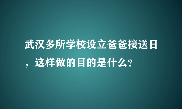 武汉多所学校设立爸爸接送日，这样做的目的是什么？