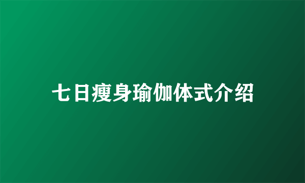 七日瘦身瑜伽体式介绍