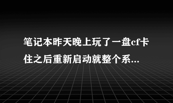 笔记本昨天晚上玩了一盘cf卡住之后重新启动就整个系统乱码,只要是中文字都是黑白小方块或者竖条。求助啊~~