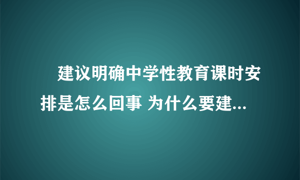 ​建议明确中学性教育课时安排是怎么回事 为什么要建议明确中学性教育课时安排