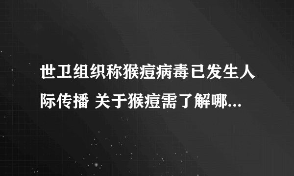 世卫组织称猴痘病毒已发生人际传播 关于猴痘需了解哪些常识？