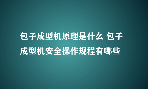 包子成型机原理是什么 包子成型机安全操作规程有哪些