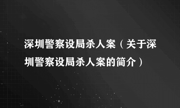 深圳警察设局杀人案（关于深圳警察设局杀人案的简介）