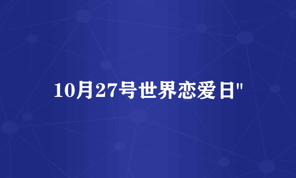 10月27号世界恋爱日